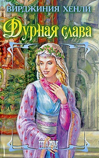 Онлайн книга - Дурная слава - Вирджиния Хенли