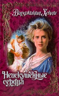 Онлайн книга - Неискушенные сердца - Вирджиния Хенли