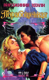 Онлайн книга - Порабощенная - Вирджиния Хенли