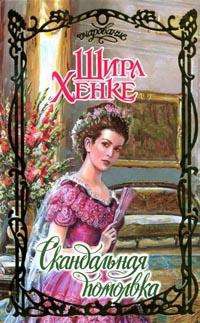 Онлайн книга - Скандальная помолвка - Ширл Хенке