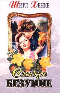 Онлайн книга - Сладкое безумие - Ширл Хенке