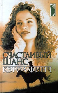 Онлайн книга - Счастливый шанс - Кэрол Финч