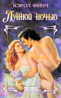 Онлайн книга - Лунной ночью - Кэрол Финч
