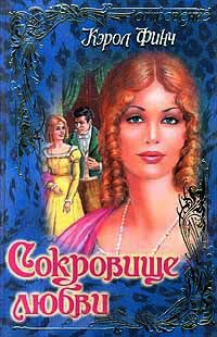 Онлайн книга - Сокровище любви - Кэрол Финч