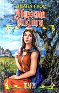 Онлайн книга - Невеста викинга - Диана Гроу
