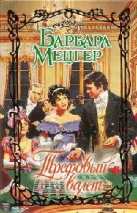 Онлайн книга - Трефовый валет - Барбара Мецгер