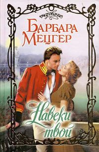 Онлайн книга - Навеки твой - Барбара Мецгер