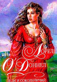Онлайн книга - Леди и сокольничий - Лорен О'Доннел