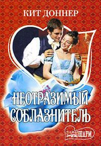Онлайн книга - Неотразимый соблазнитель - Кит Доннер