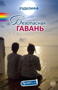 Онлайн книга - Безопасная гавань - Рэдклифф