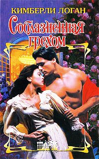 Онлайн книга - Соблазненная грехом - Кимберли Логан