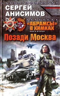 Онлайн книга - "Абрамсы" в Химках. Книга 2. Позади Москва - Сергей Анисимов