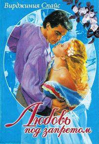Онлайн книга - Любовь под запретом - Вирджиния Спайс