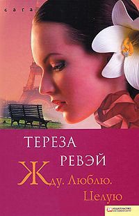 Онлайн книга - Жду. Люблю. Целую - Тереза Ревэй