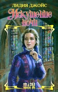 Онлайн книга - Искушение ночи - Лидия Джойс