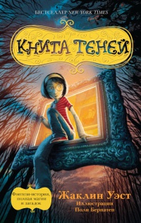 Онлайн книга - Книга теней - Жаклин Уэст
