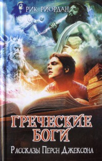 Онлайн книга - Греческие боги. Рассказы Перси Джексона - Рик Риордан