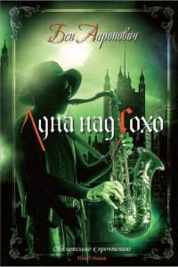 Онлайн книга - Луна над Сохо - Бен Ааронович