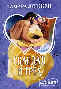 Онлайн книга - Скандал и грех - Тамара Леджен