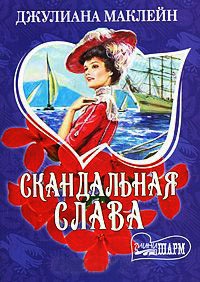 Онлайн книга - Скандальная слава - Джулиана Маклейн