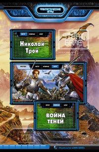 Онлайн книга - Война Теней - Николай Трой