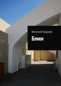 Онлайн книга - Блики - Виталий Цориев
