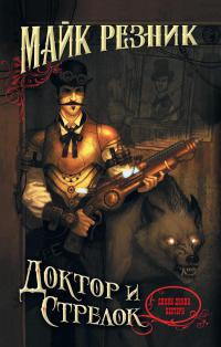 Онлайн книга - Доктор и стрелок - Майк Резник