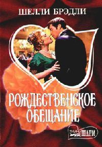 Онлайн книга - Рождественское обещание - Шелли Брэдли