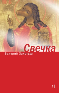 Онлайн книга - Свечка. Том 2 - Валерий Залотуха