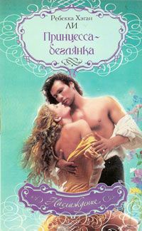Онлайн книга - Принцесса-беглянка - Ребекка Хэган Ли