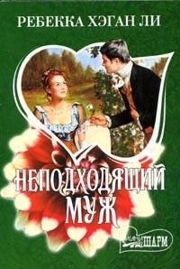Онлайн книга - Неподходящий муж - Ребекка Хэган Ли