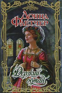 Онлайн книга - Дерзкий обман - Донна Флетчер