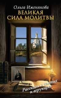 Онлайн книга - Великая сила молитвы - Ольга Иженякова