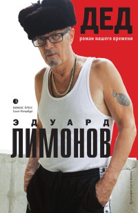 Онлайн книга - Дед. Роман нашего времени - Эдуард Лимонов
