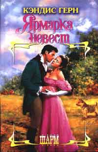 Онлайн книга - Ярмарка невест - Кэндис Герн