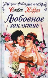 Онлайн книга - Любовное заклятие - Сьюзен Кэррол
