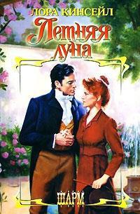 Онлайн книга - Летняя луна - Лаура Кинсейл