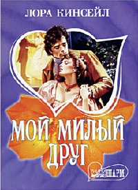 Онлайн книга - Мой милый друг - Лаура Кинсейл
