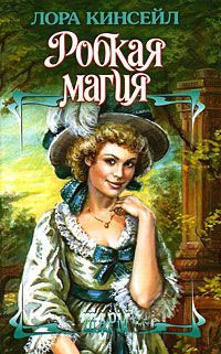 Онлайн книга - Робкая магия - Лаура Кинсейл