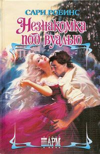 Онлайн книга - Незнакомка под вуалью - Сари Робинс