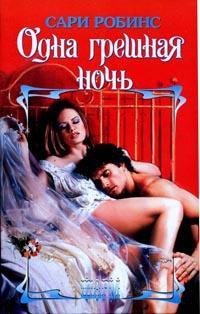Онлайн книга - Одна грешная ночь - Сари Робинс