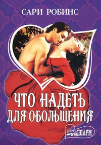 Онлайн книга - Что надеть для обольщения - Сари Робинс