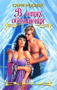 Онлайн книга - В сетях обольщения - Сари Робинс