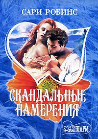 Онлайн книга - Скандальные намерения - Сари Робинс