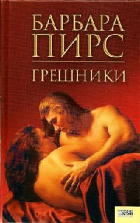Онлайн книга - Грешники - Барбара Пирс
