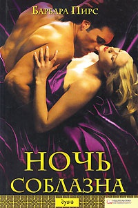 Онлайн книга - Ночь соблазна - Барбара Пирс