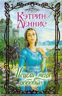 Онлайн книга - Исцели меня любовью - Кэтрин Деннис