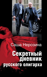 Онлайн книга - Секретный дневник русского олигарха - Саша Нерозина
