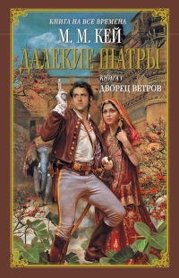 Онлайн книга - Дворец ветров - Мэри Маргарет Кей