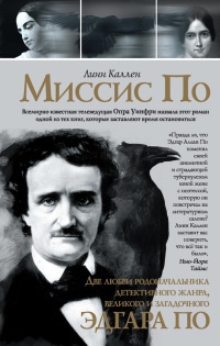 Онлайн книга - Миссис По - Линн Каллен